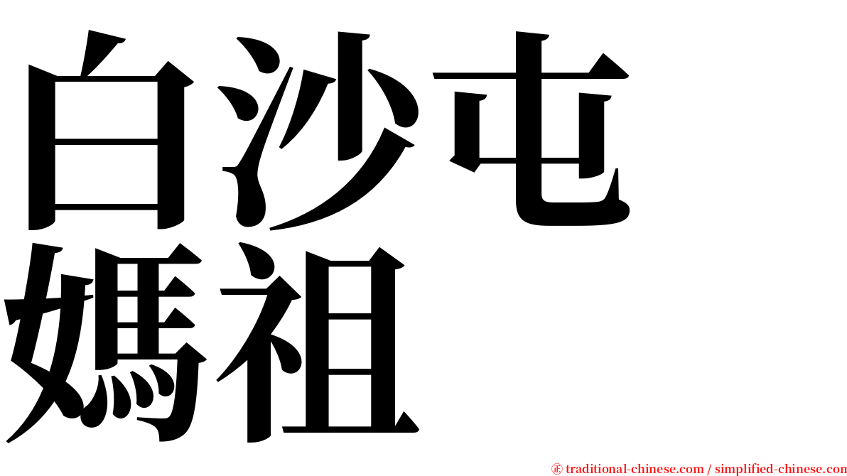 白沙屯　媽祖 serif font